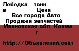 Лебедка 5 тонн (12000 LB) 12в Running Man › Цена ­ 15 000 - Все города Авто » Продажа запчастей   . Ивановская обл.,Кохма г.